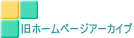 旧ホームページアーカイブ